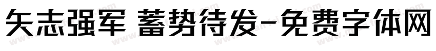 矢志强军 蓄势待发字体转换